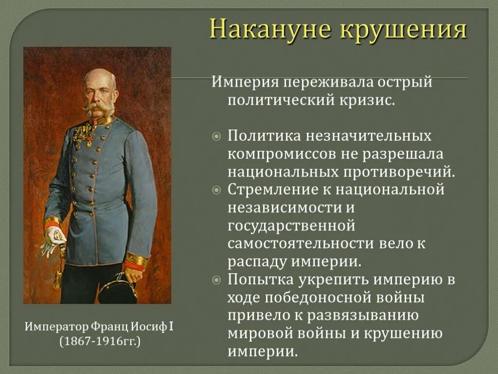 Презентация российская империя накануне революции 9 класс. Австро венгерская Империя политика. Накануне крушения Австро-Венгрии. Внешняя политика австрийской империи. Причины распада Австро-венгерской империи.