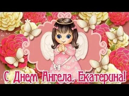 Катя с именинами картинки
