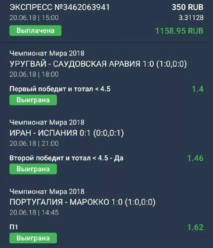 Экспресс какой. Экспресс на чемпионат мира. скрин экспрессов на вчера. экспрессы вчерашняя  которые прошли. выйграшный вчерашний экспресс.