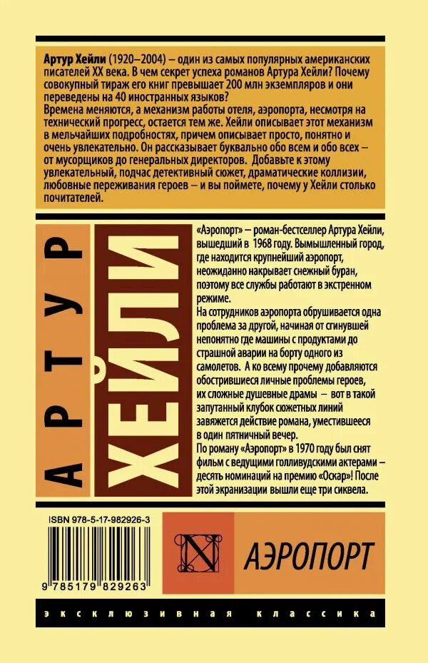 Книга аэропорт отзывы. Эксклюзивная классика Хейли сильнодействующее лекарство.