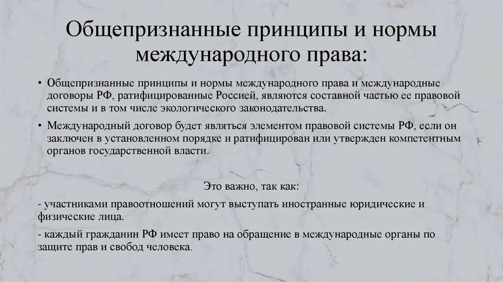 Общепризнанные принципы в рф. Общепризнанные принципы и нормы международного. Международные нормы и принципы.