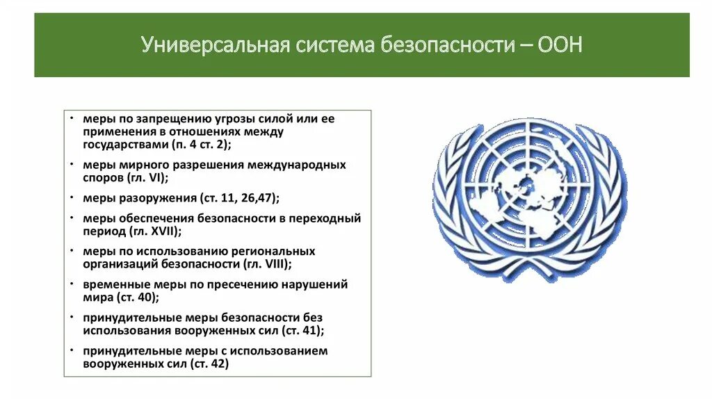 Оон существительного. ООН. Международные организации безопасности. Организация Объединённых наций. Международные организации ООН.