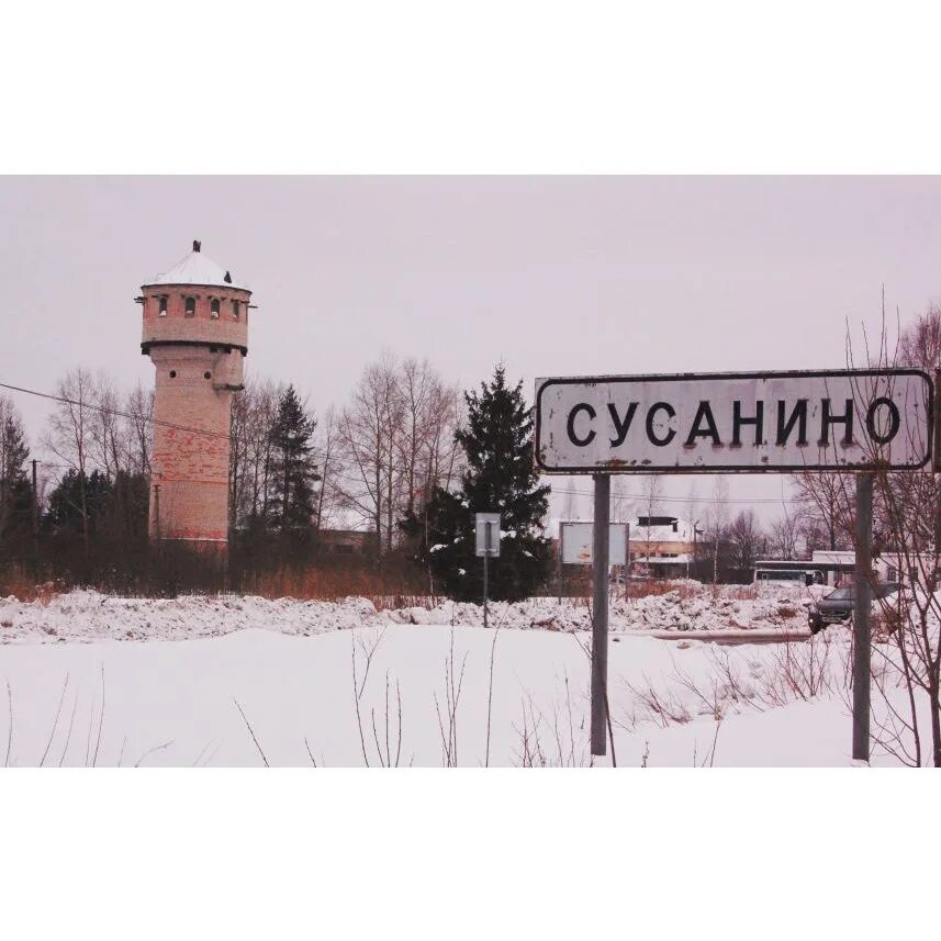 Село Сусанино Костромская область. П.Сусанино Гатчинский район. Сусанинская школа Гатчинский район. Посёлок Сусанино Ленинградской области Гатчинский район. Погода в сусанино гатчинского района