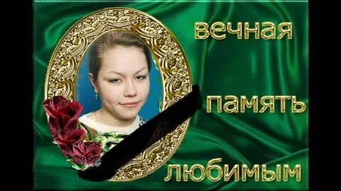 Песня памяти любимой