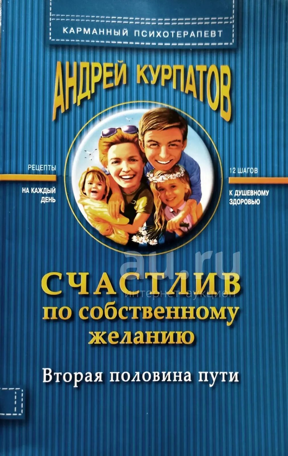 Счастлив по собственному желанию читать. Книга счастлив по собственному желанию. счастлив по собственному желанию курпатов. андрея курпатова &quot;счастлив по собственному желанию.