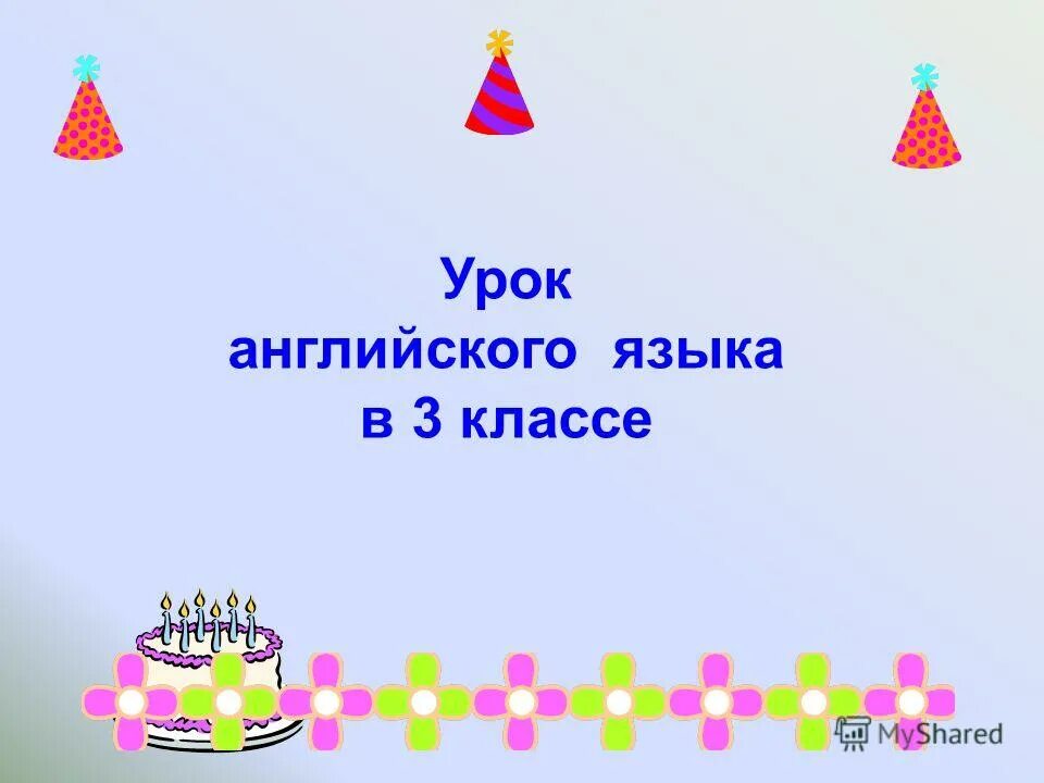 Цена урока английского. Заключение для презентации на английском языке.