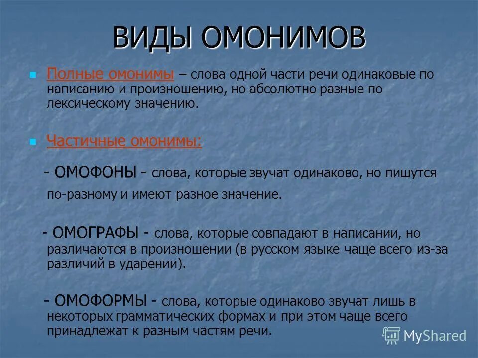 слово одно а значения разные. слова пишутся одинаково но имеют разное. омонимы примеры. слова которые имеют разное. одинаковые слова имеющие разное значение.