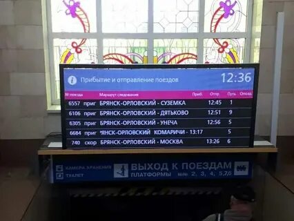 Прибытие поездов на брянск орловский сегодня расписание