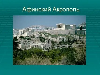 Афинский акрополь материк
