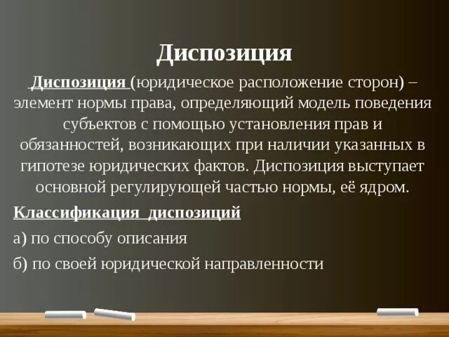 Элемент и норма диспозиции. Диспозиция. Понятие диспозиции правовой нормы..