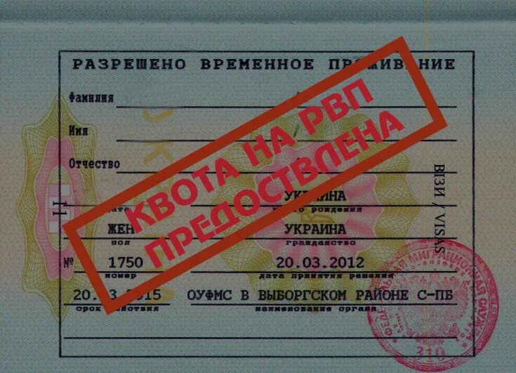 Что означает рвп. Квота на рвп. штамп рвп. квота на временное проживание иностранных граждан. рвп как выглядит.