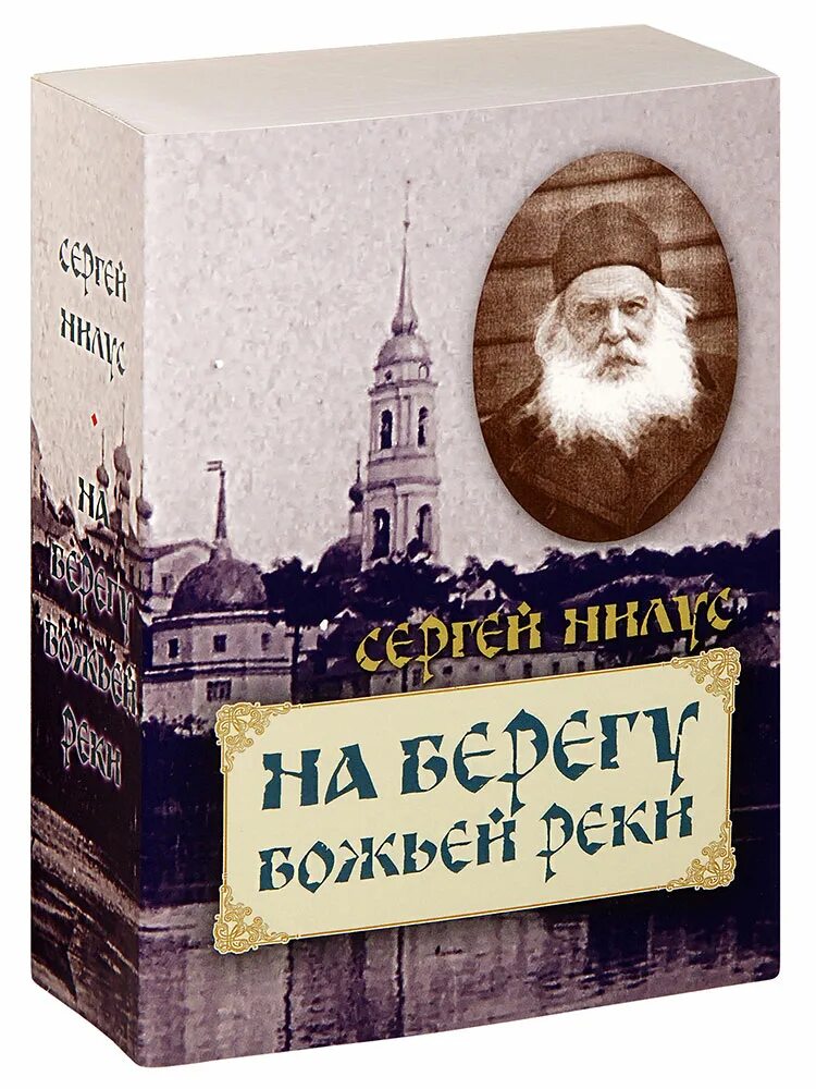 Нилус на берегу реки. На берегу божьей реки. записки православного..
