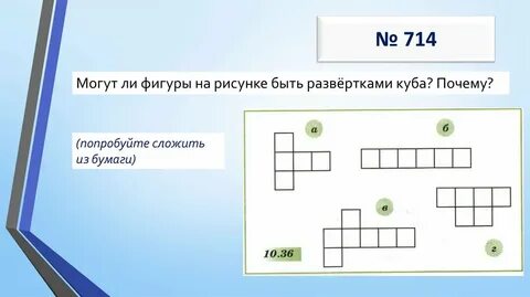 Разверткой куба является фигура