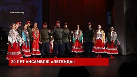 Ансамбль легенда