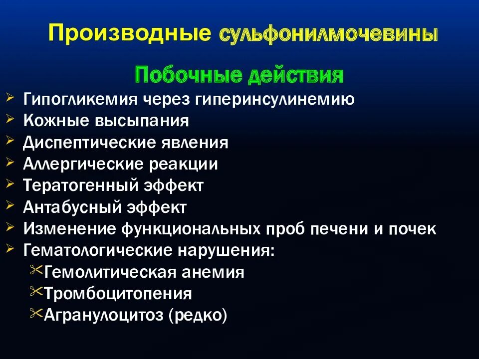 Побочный эффект развивается. Производные сульфонилмочевины побочные действия. Механизм действия производных сульфонилмочевины. Производные сульфонилмочевины фармакологические эффекты. Производные сульфонилмочевины механизм действия.