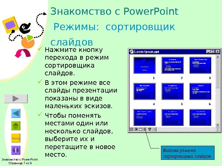 Режим сортировщик в ms powerpoint. Режим сортировщик в ms powerpoint