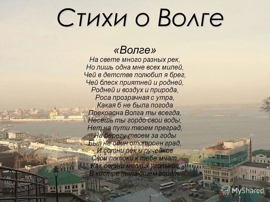 Стих про Волгу. Стихотворение на Волге. Стихотворение о реке. Детские стихи о Волге.