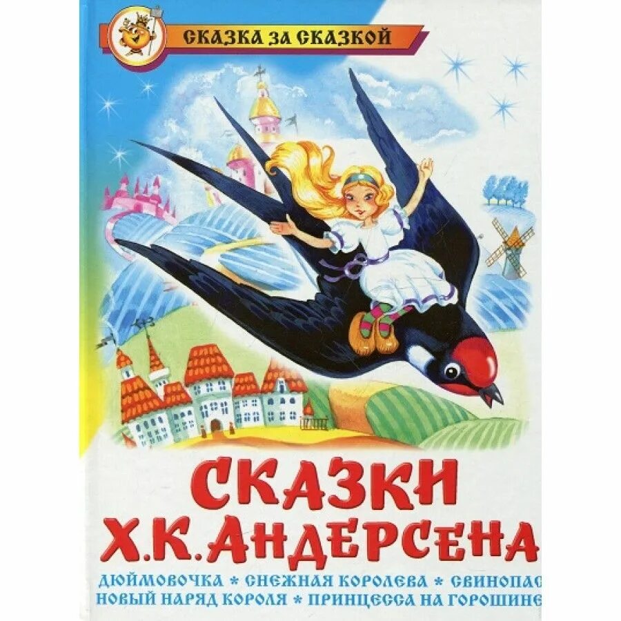 Сказки х к андерсена по выбору. Книги Андерсена. Сказки Ганса Христиана Андерсена. Сказки Ханса Кристиана Андерсена.