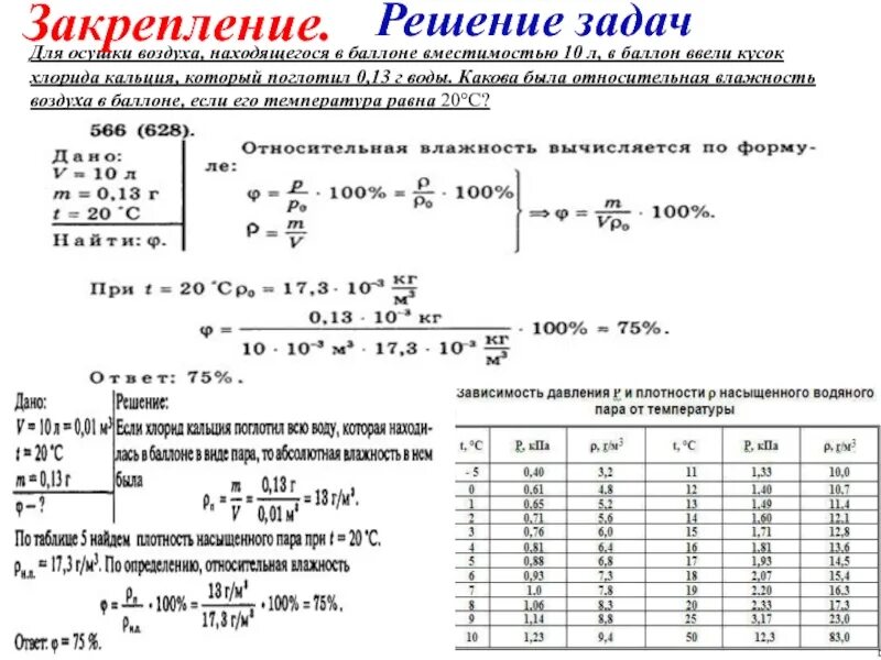 Давление насыщенного водяного пара при температуре 25. Объем воды от температуры и давления. Задания по давлению воды. Формула влажности от температуры и давления. Задачи на давление насыщенного пара.