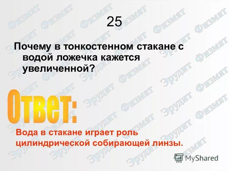 Почему в тонкостенном стакане с водой ложечка кажется увеличенной. Зачем вода в стакане ответ. Зачем в стакане вода загадка ответ. Зачем вода в стакане загадка.