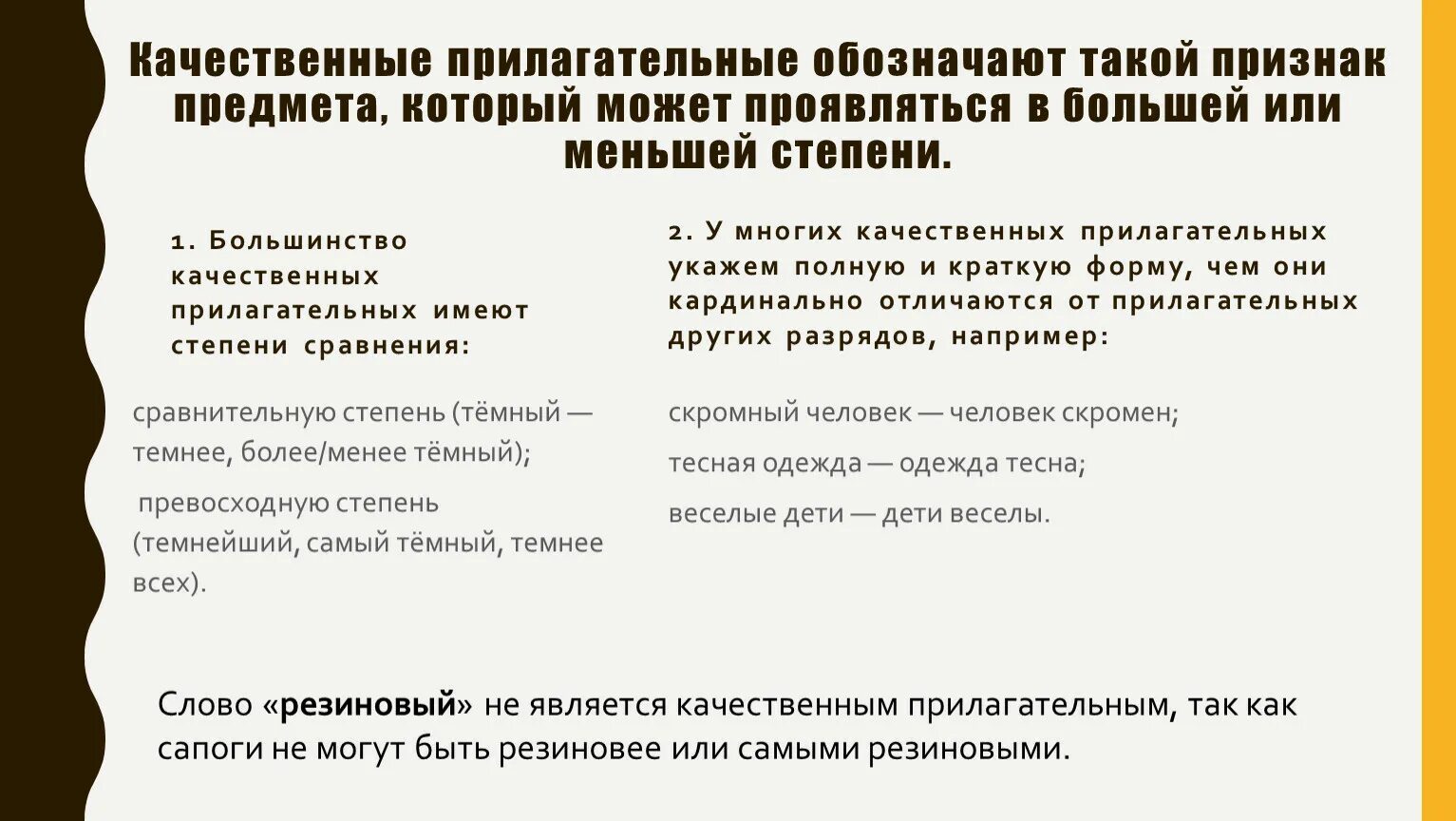 Качественные прилагательные длинный. Качественные прилагательные обозначают признак предмета. Качественные прилагательные в большей или меньшей степени. Примеры качественных прилагательных. Признак в большей или меньшей степени.