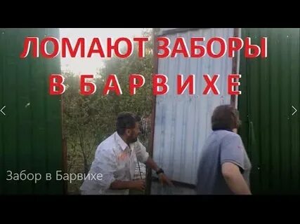 Забор ломает забор