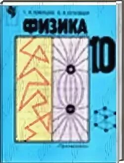 Буховцев б м. Учебники физики в 2000 году. Г Я Мякишев б б Буховцев физика 10 класс. Физика 11 класс, г.я. Мякишев, б.б. Буховцев. Учебник по физике 10-11 класс 2000.