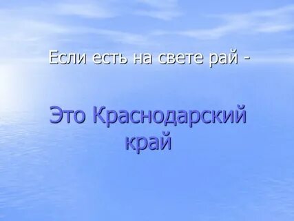 Если на земле есть рай это