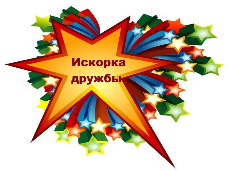 Эмблема для команды. Эмблема отряда искорки. Эмблема искорка. Эмблема отряда в лагере. Команда искорки.