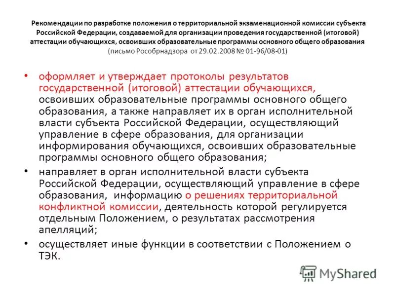 Рекомендация по разработке положения. Методические основы разработки бизнес плана. Разработка инструкции по делопроизводству. Апелляция отклонена конфликтной комиссией субъекта рф что это значит. Рекомендация по разработке положения.