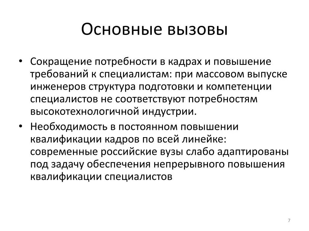 Повышение требований. Вызовы современности. Современные технологические вызовы. Вызовы современной России. Потребность это в сокращении.