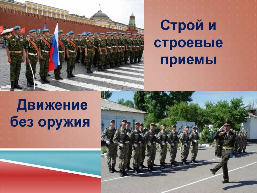 Основы строевых приемов. Основы строевых приемов