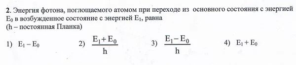 Энергия фотона поглощаемого при переходе атома. При переходе из возбужденного состояния в основное атом. Энергия поглощенного фотона равна. Поглощение фотона атомом.