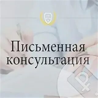 Письменная консультация юриста образец. Письменное консультирование юриста. Письменная консультация. Консультация юриста бесплатно по алиментам. Пример письменной консультации адвоката.