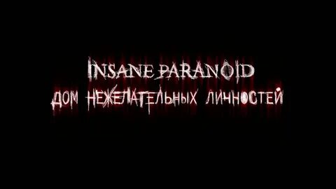Параноид квест