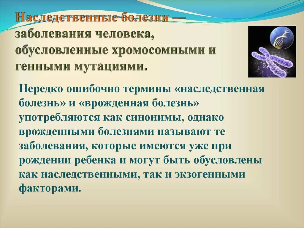 Наследственные заболевания задачи. Наследственные заболевания человека. Актуальность исследования наследственных заболеваний. Заболевания человека обусловленные хромосомными и генными мутациями. Наследственные болезни актуальность.