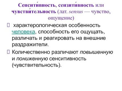 Сенситивность