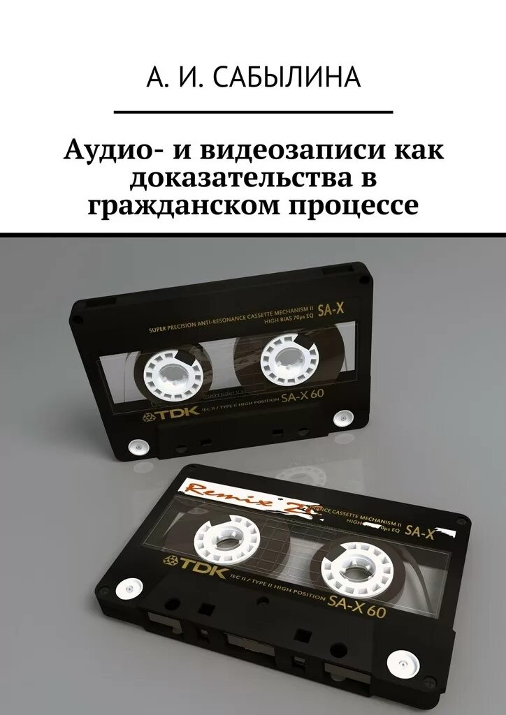 Аудио видеозаписи как доказательства в гражданском процессе. Audio cassette. улика аудиокассета. cassette to cd. аудио и видеозапись доказательства.