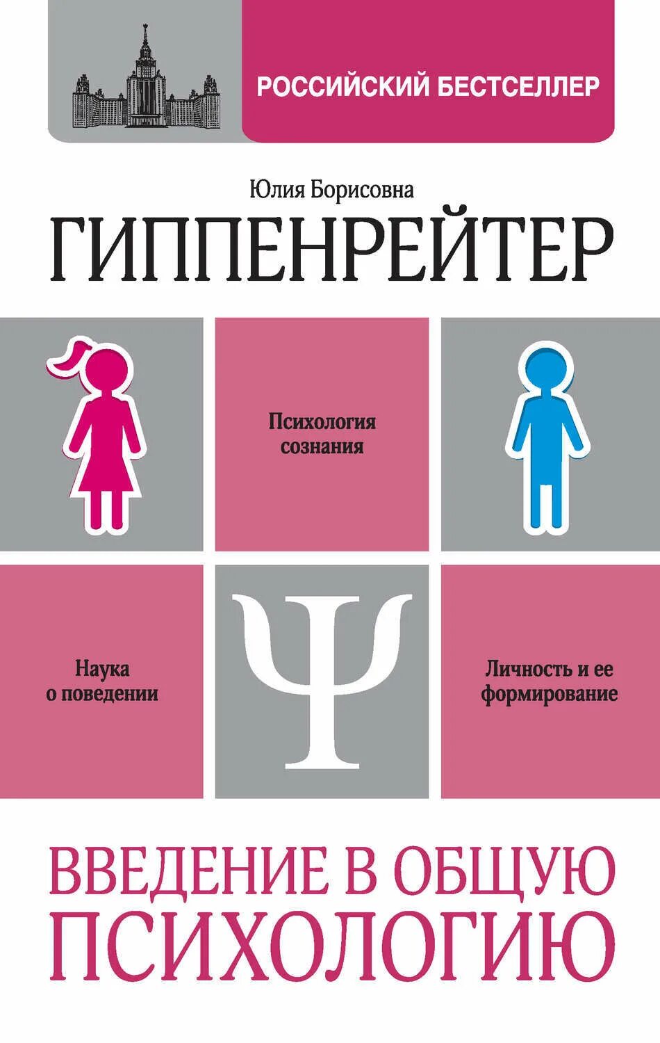 Введение в общую психологию ю. б. Гиппенрейтер книга. Ю Б Гиппенрейтер Введение в общую психологию. Введение в общую психологию: курс лекций ю. б. Гиппенрейтер книга. Введение в психологию читать