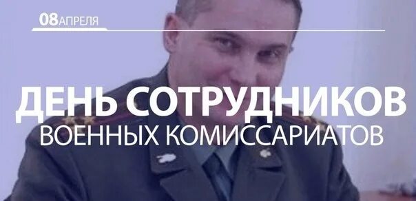 8 апреля день сотрудников. 8 Апреля день сотрудников военных комиссариатов в России. 8 Апреля день сотрудников военных комиссариатов поздравление. С днем сотрудников военных комиссариатов открытки. День военного комиссариата поздравление.