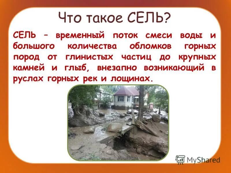 временные потоки. презентация на тему селевые потоки. эрозионные процессы. сели презентация. возникающий в горных реках временный поток.