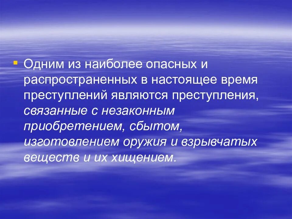 Преступление является наиболее опасным