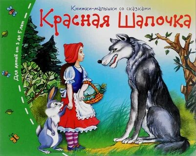 Кто написал про красную шапочку