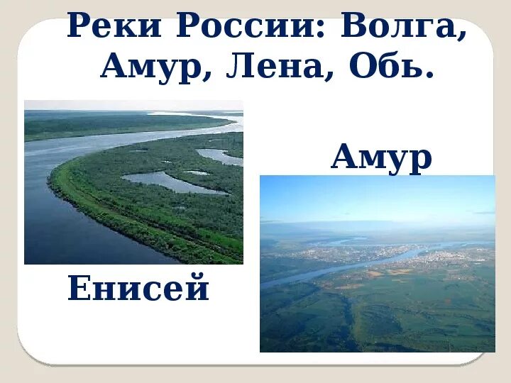 Исток и устье реки янцзы. Реки – енисей, ангара, лена, амур. Волга енисей. Енисей, лена, обь, волга. Карта сибирских рек.