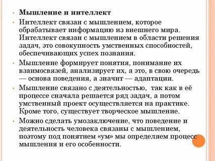 Связь мышления и интеллекта
