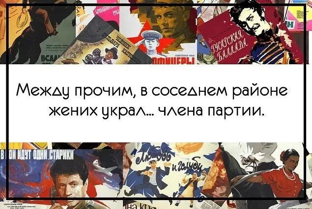 В соседнем районе жених украл между прочим. Украл члена партии. В соседнем районе жених украл члена партии. В соседнем районе украли члена партии. Между прочим всемилостивейше усмотрели