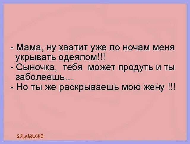 Мама хватит укрывать меня одеялом. Мама хватит. Мама ну хватит уже по ночам укрывать меня одеялом. Довольная мама.