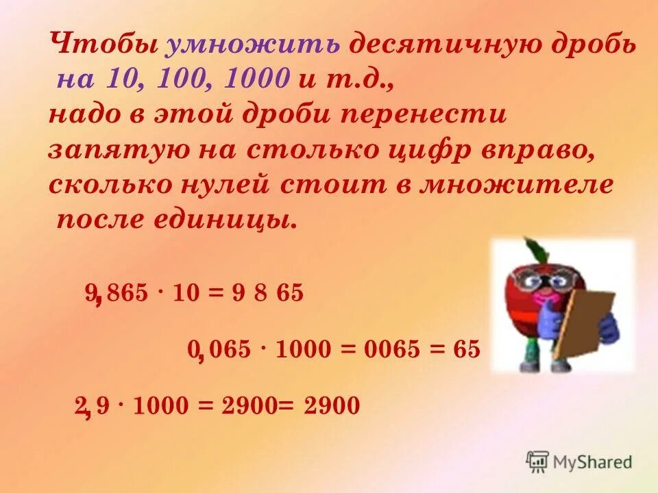 Преобразование дробей. Перенос запятой в десятичной дроби. Правила переноса дробей в уравнении. Деление десятичных дробей на 10. Перенос запятой в десятичной дроби.