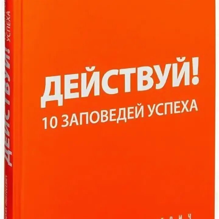 Действуй 10 заповедей. 10 заповедей успеха книга. Ицхак пинтосевич. Ицхак пинтосевич действуй 10. Ицхак пинтосевич действуй 10 заповедей успеха.