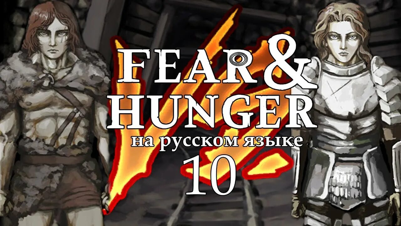 Fear and hunger прохождение